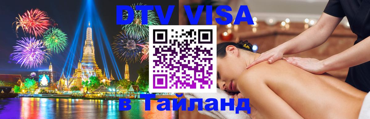 DTV Visa Thailand — прайс и условия, виза без дополнительных документов - 