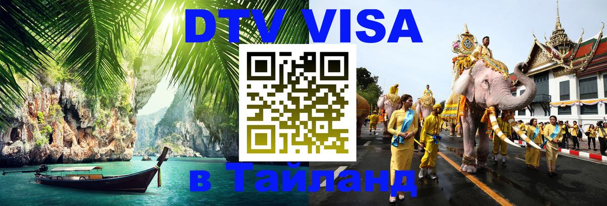Сколько стоит виза DTV в Тайланд Дамаск 